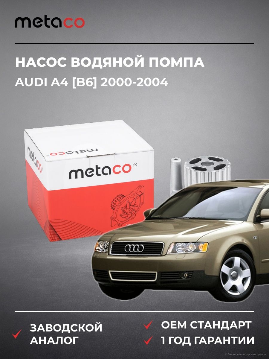 Насос водяной помпа METACO 1500024 Ауди A4 [B6] Audi A4 [B6] 2000-2004