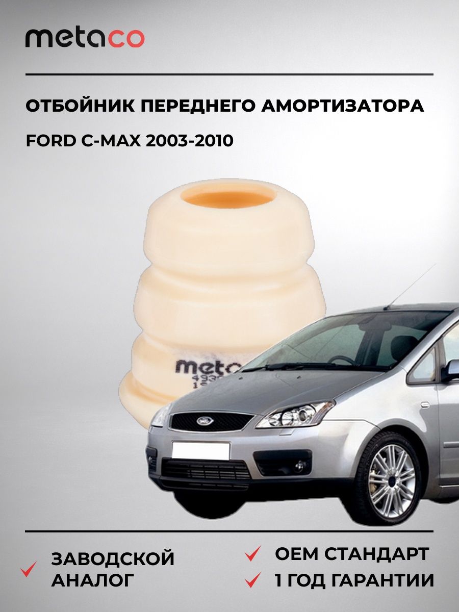 Отбойник переднего амортизатора METACO 4930001 Форд Си-Макс Ford C-MAX 2003-2010