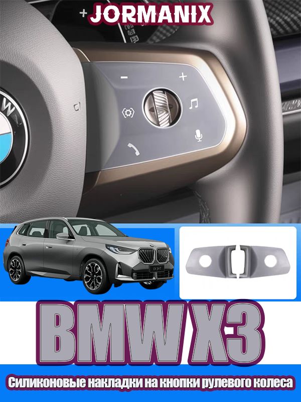 BMW X3 G48 Силиконовые накладки на кнопки руля автомобиля, БМВ X3 аксессуары, для BMW X3 G48