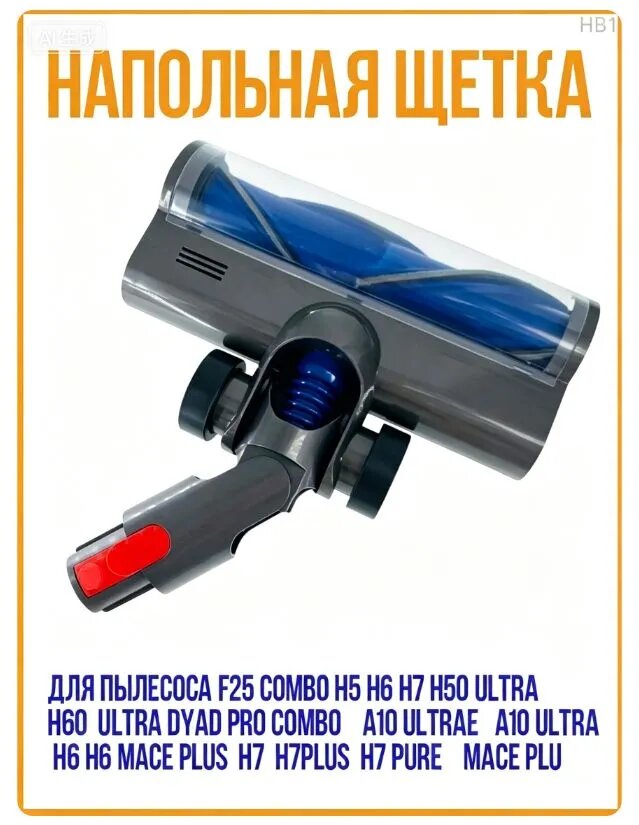 Напольная щетка для пылесоса Roborock, совместимо с F25 Combo, H5, H6, H7, H50 Ultra, H60 Ultra, Dyad Pro Combo, H7 Pure, Mace Plus
