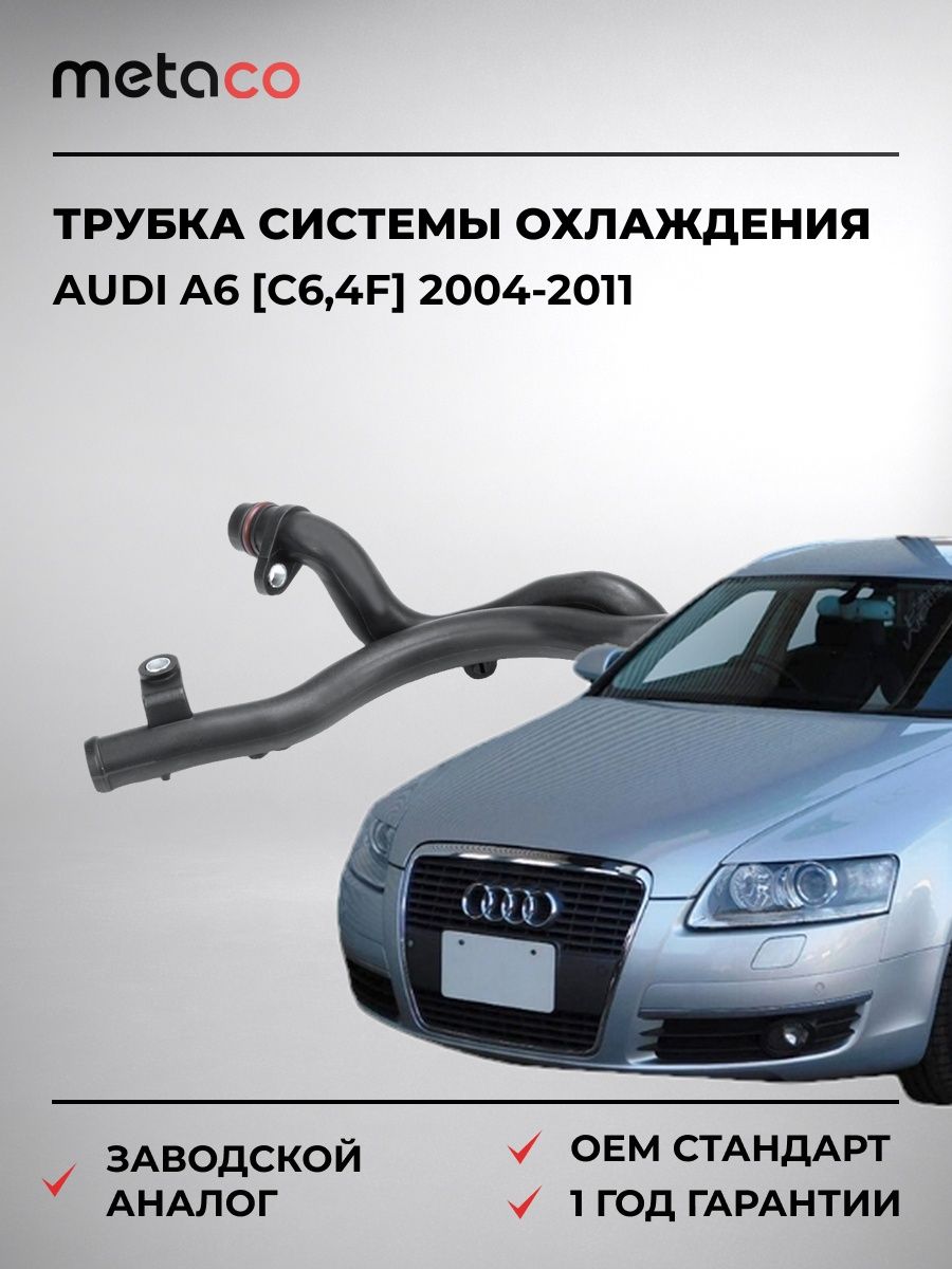 Трубка системы охлаждения METACO 7174095 Ауди A6 [C6,4F] Audi A6 [C6,4F] 2004-2011