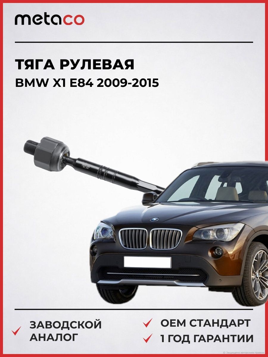 Тяга рулевая METACO 4020396 БМВ X1 E84 BMW X1 E84 2009-2015