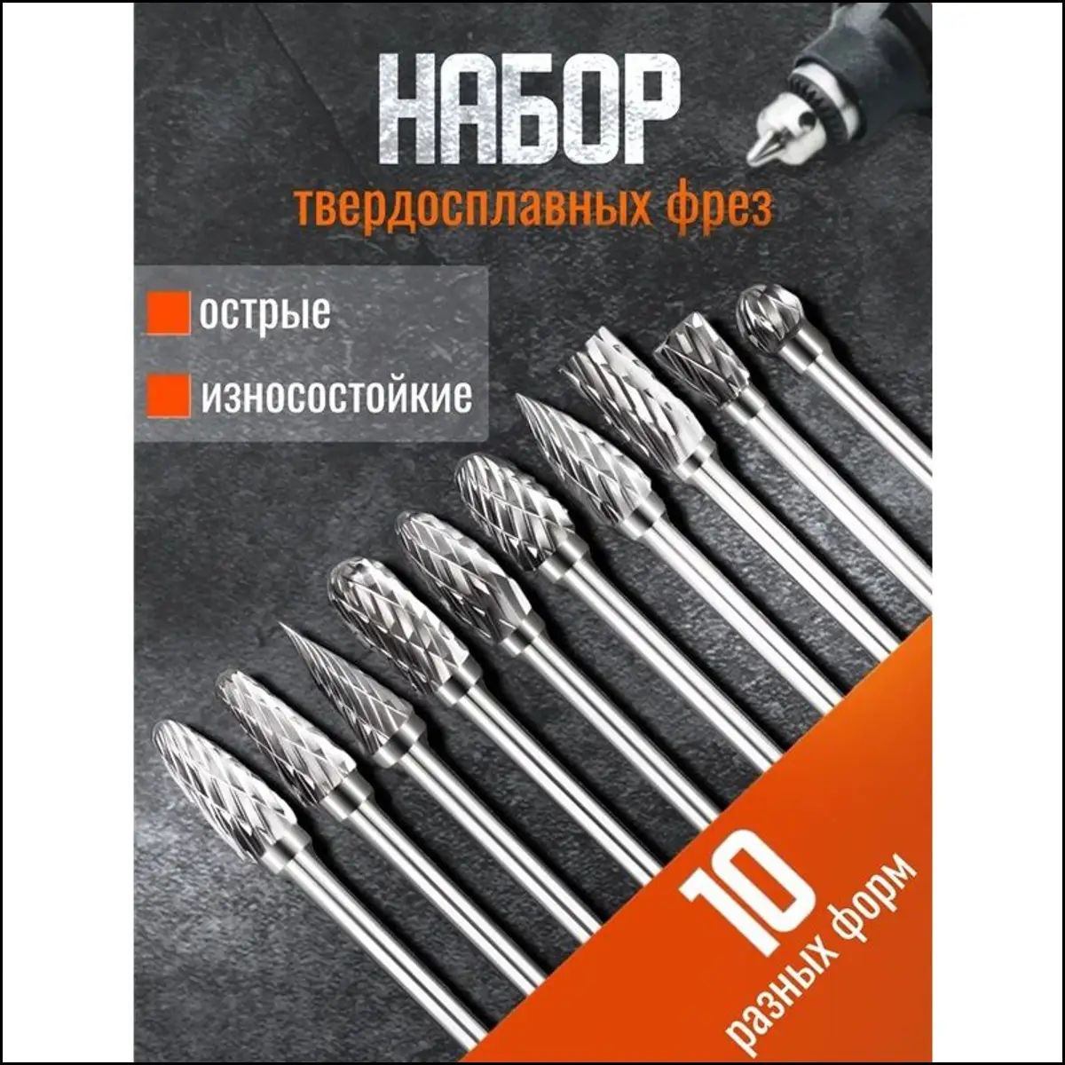 Шарошки по металлу твердосплавные 10 шт фреза