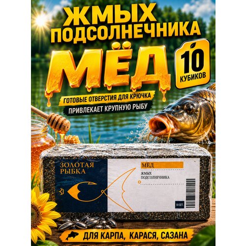 фото Жмых подсолнечника мёд 10 кубиков с отверстиями для крючка, макуха для макушатника, прикормка на карпа, карася и сазана