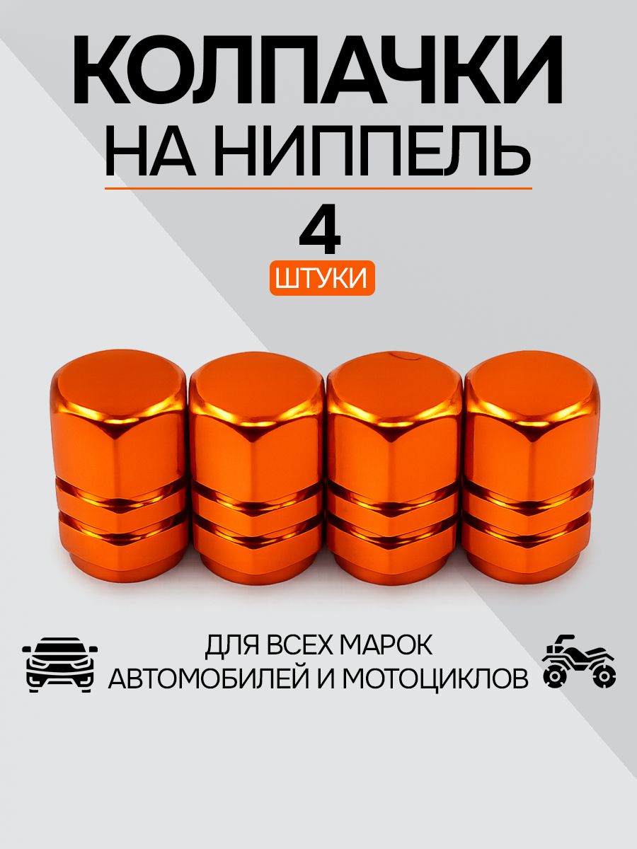 Колпачки на ниппель Schrader 8V1 автомобильные на вентиль колеса, 4 шт.