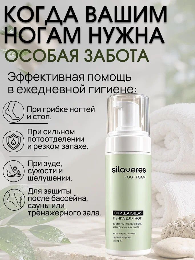 Пенка для ног освежающая Silaveres с молочной кислотой, мусс для гигиены стоп, защита от запаха и пота, 150 мл