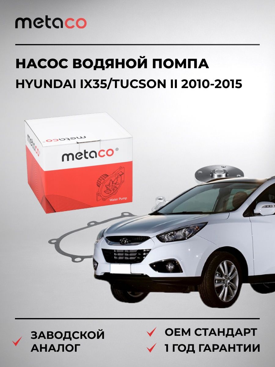 Насос водяной METACO 1500307 Хендай Туссан II Hyundai ix35/Tucson II 2010-2015