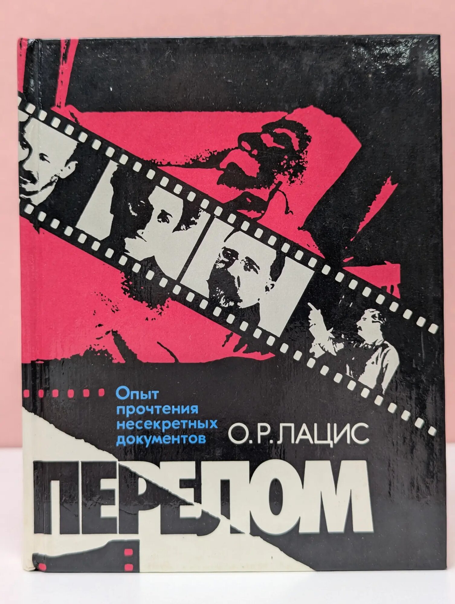 Перелом. Опыт прочтения несекретных документов Лацис Отто Рудольфович 1990