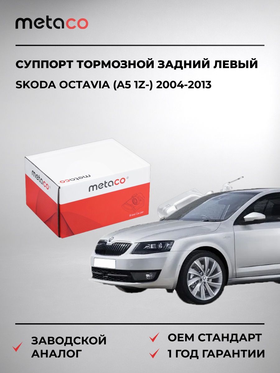 Суппорт тормозной задний левый METACO 3260164 Шкода Октавия Skoda Octavia 2004-2013