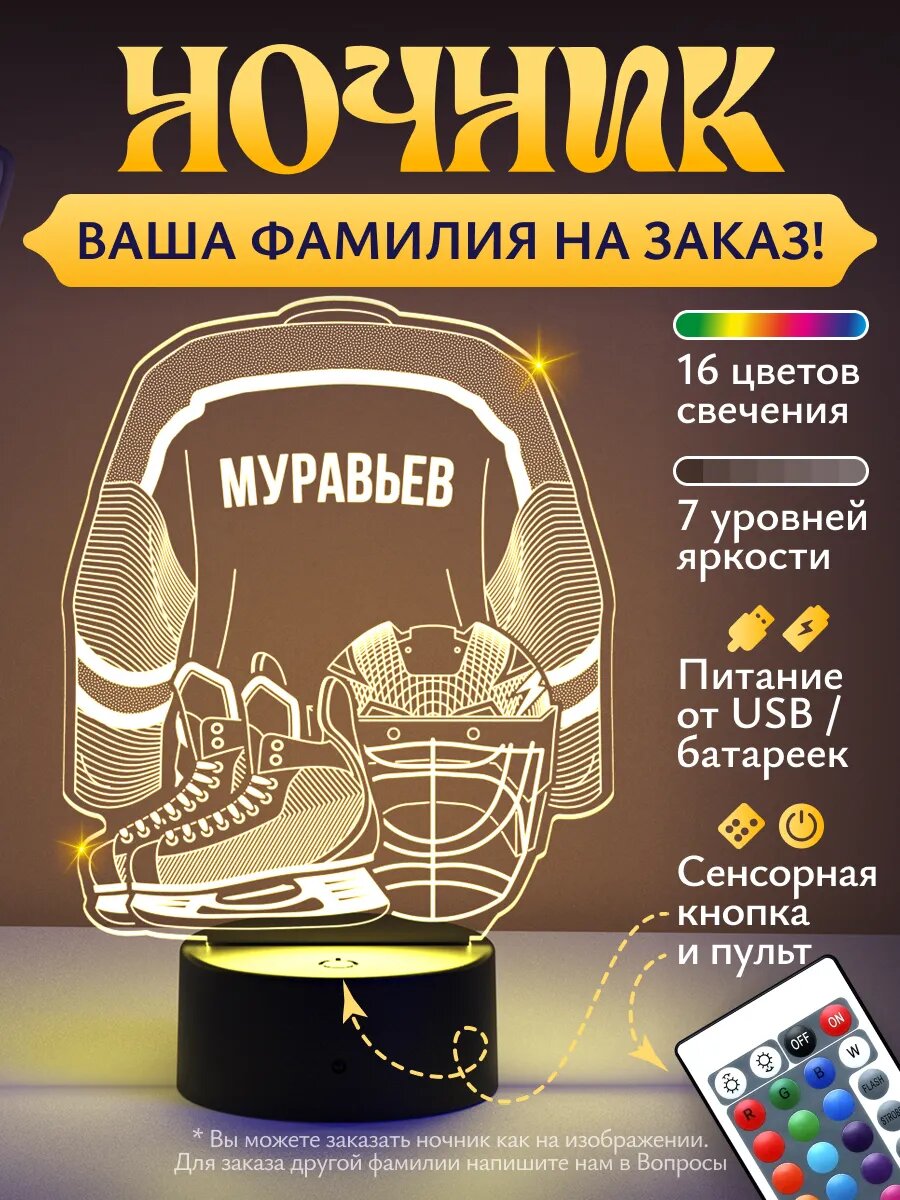 Ночник «Муравьев - Хоккейная форма»