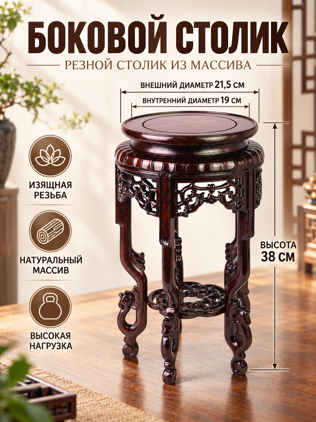 Столик‑подставка деревянный с фигурной резьбой, круглый постамент для сувениров, растений и декора в гостиной комнате