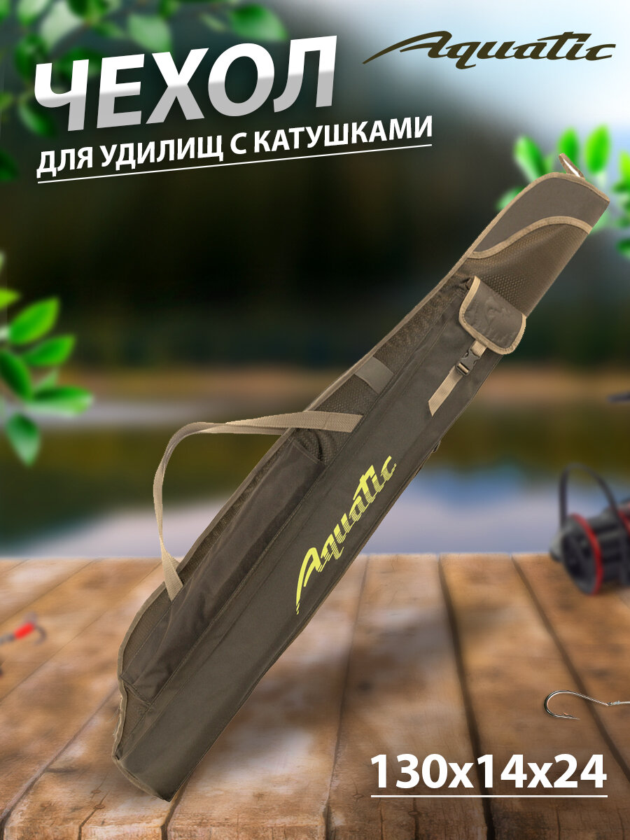 Чехол "AQUATIC" Ч-01 д/удилищ мягкий 130см