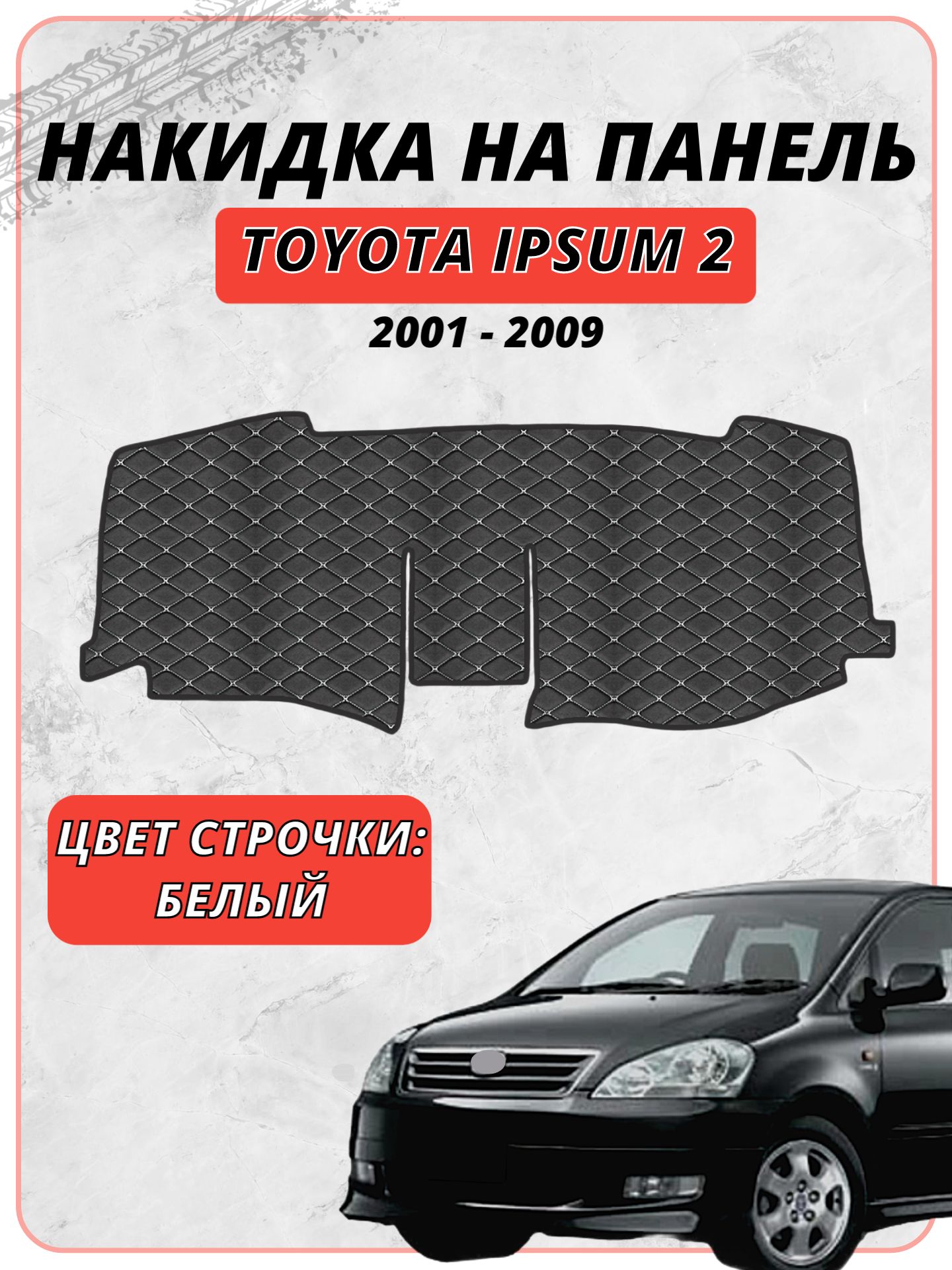 Накидка на панель приборов для Тойота Ипсум / Toyota Ipsum 2 2001-2009г. в, экокожа белая строчка бабочка, защита торпедо, тюнинг