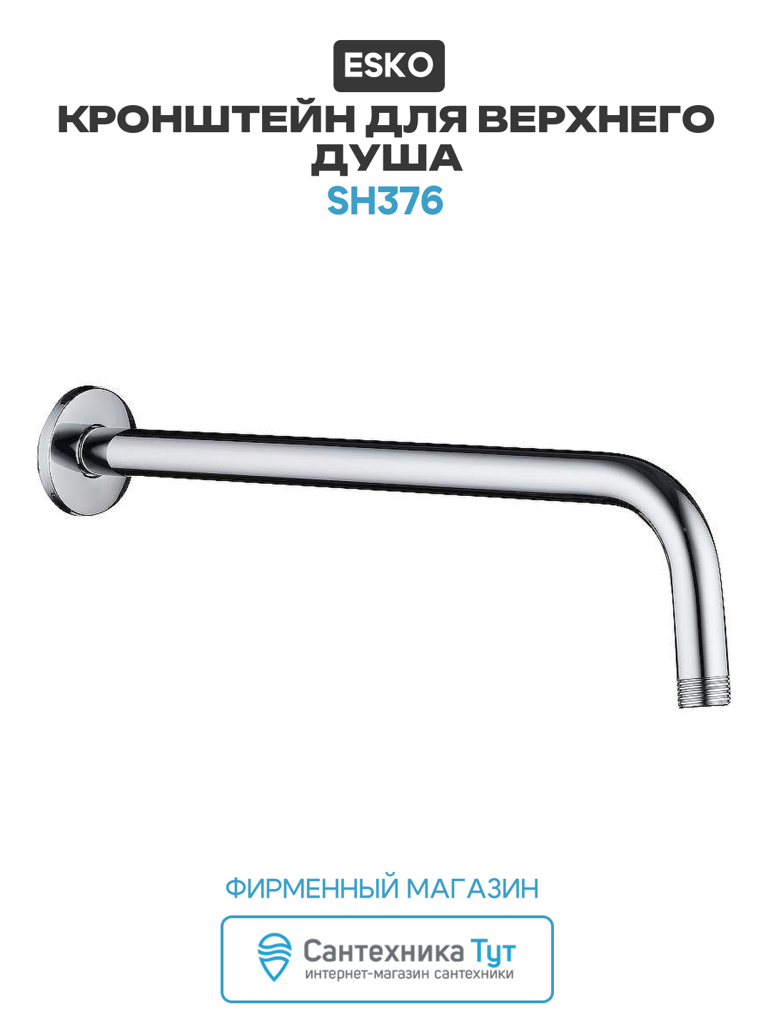 Кронштейн для верхнего душа Esko SH376 Хром, современный стиль