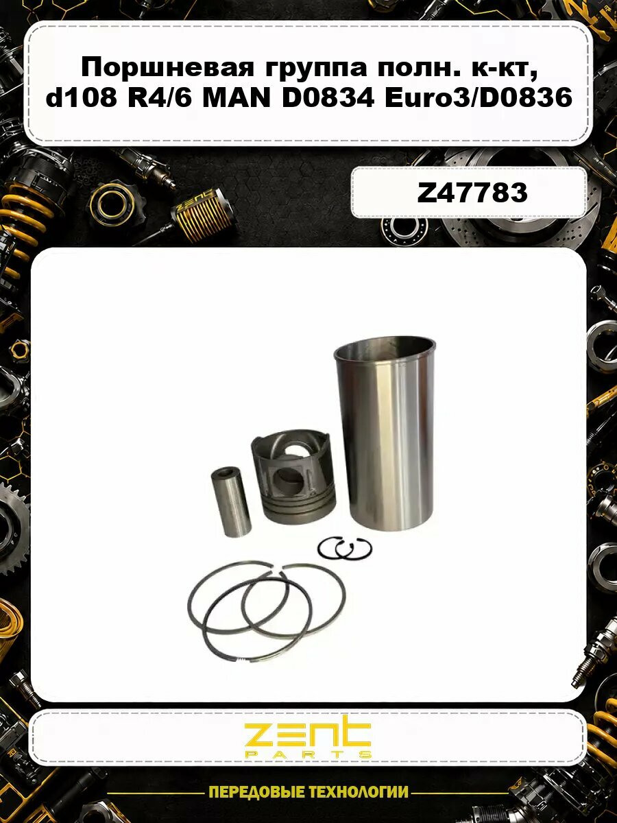 Поршневая группа полн. к-кт, d108 R4/6 MAN D0834 Euro3/D0836 Euro2/D0836 Euro3 Z47783 ZENTPARTS
