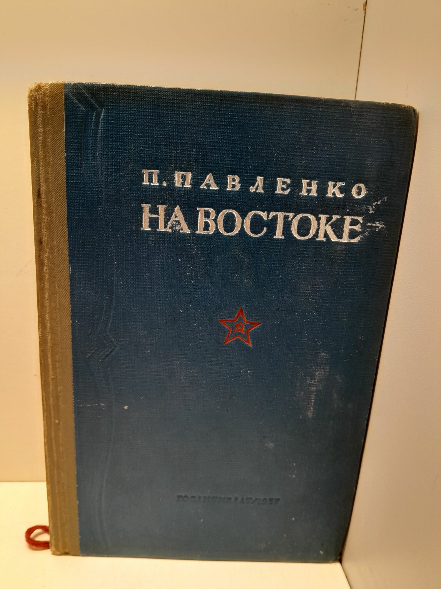На Востоке / П. Павленко