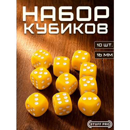 фото Набор игральных кубиков stuff pro дайсы стандарт, d6, 10 шт, 16 мм, желтый