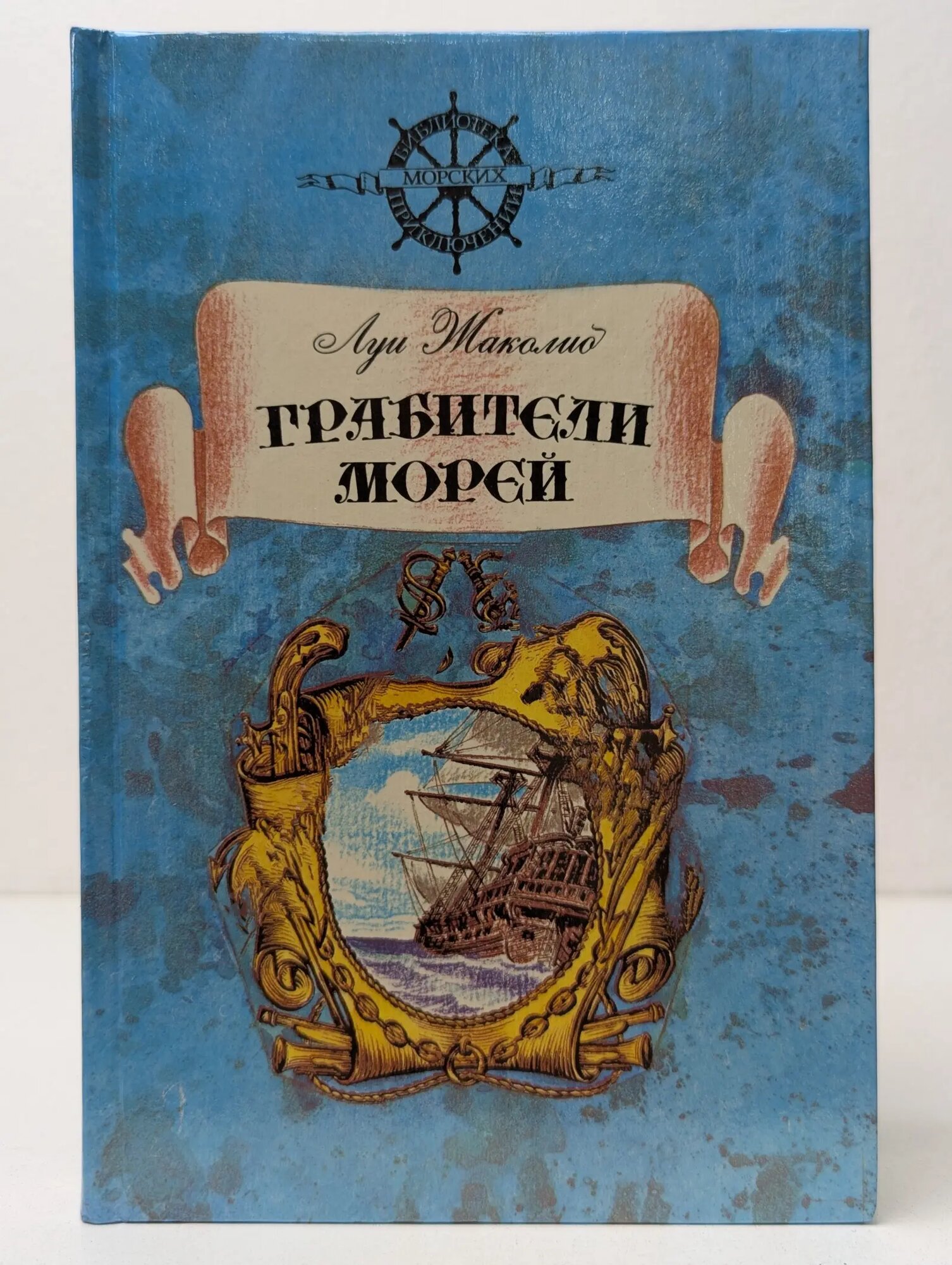 Библиотека морских приключений. Грабители морей Жаколио Луи 1993