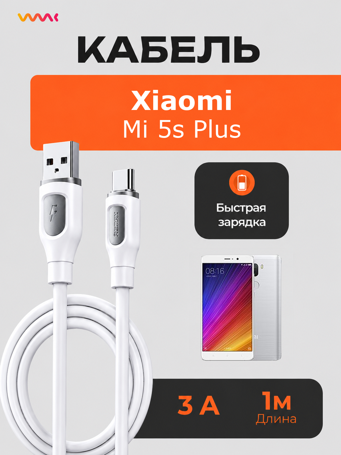 Кабель питания для телефона Xiaomi Mi 5s Plus. Провод для Xiaomi Mi 5s Plus.