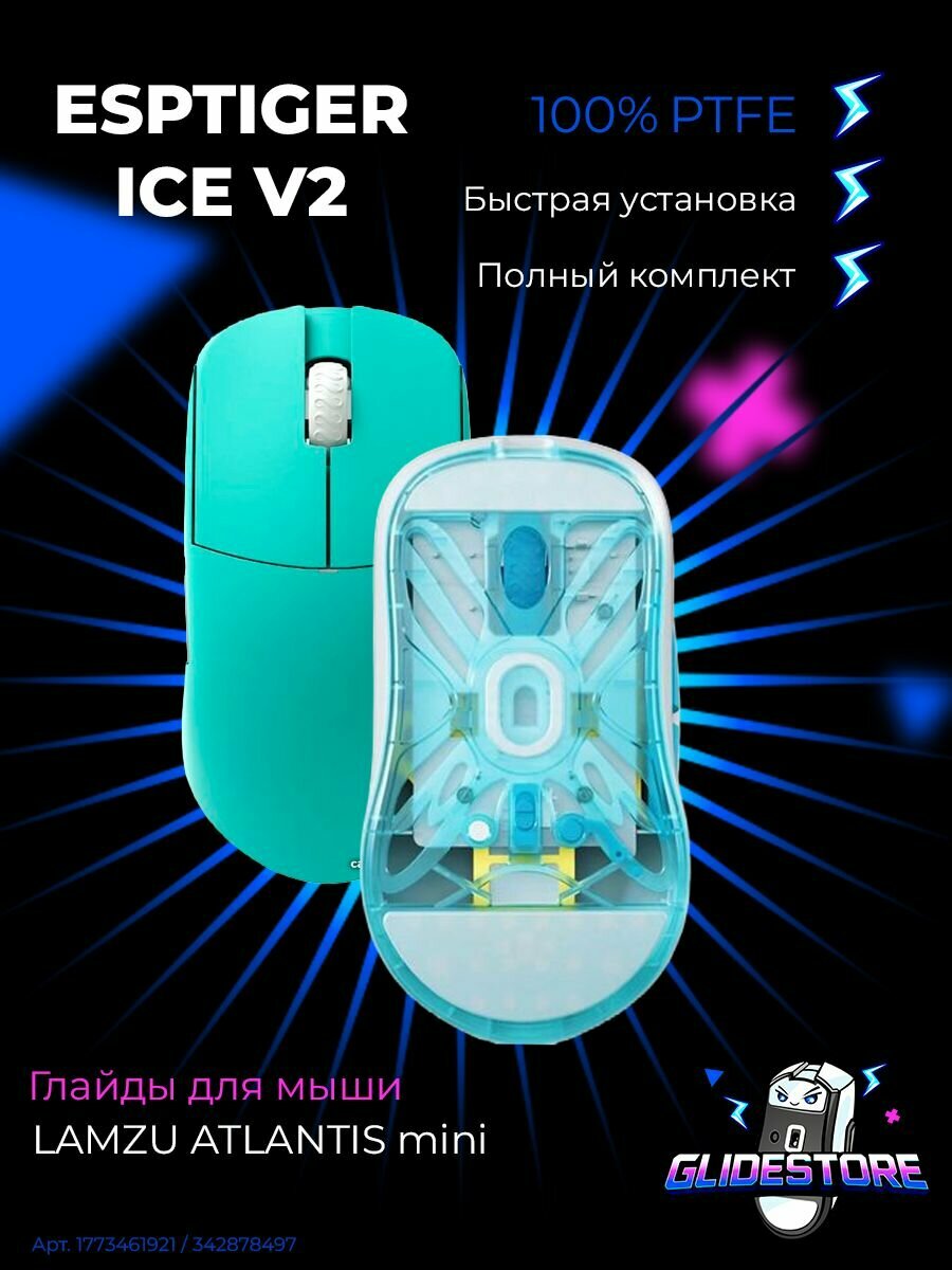Глайды для Lamzu Atlantis mini / Esports Tiger Glides ICE v2 / Тефлоновые ножки для игровой мыши