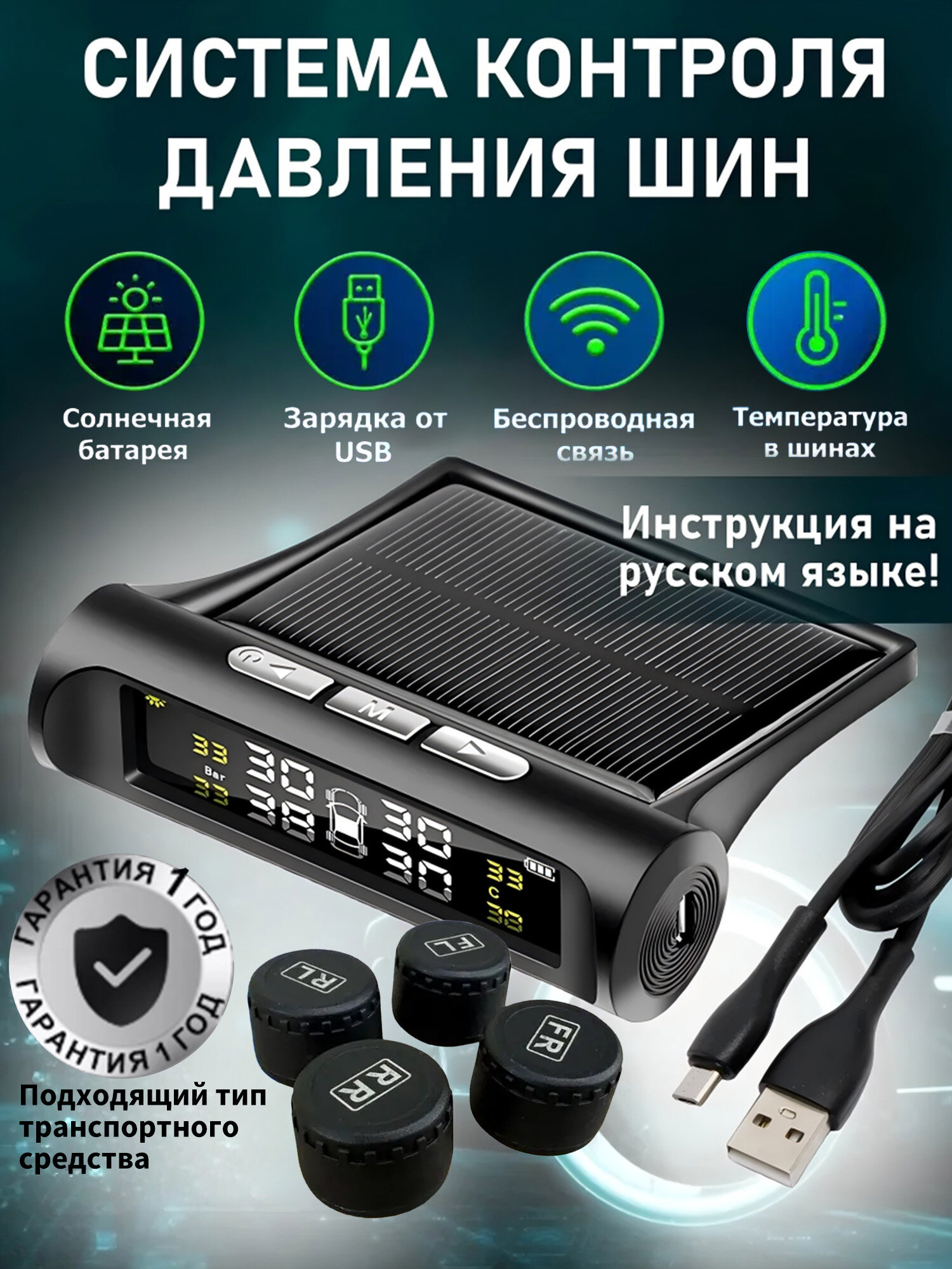 Система контроля давления в шинах TPMS, внешние датчики, солнечная зарядка