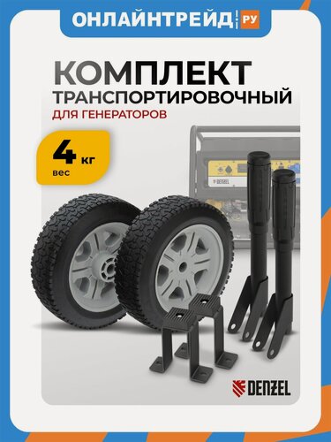 Изображение товара Транспортировочный комплект Denzel (колеса и ручки) для генераторов PS,946725