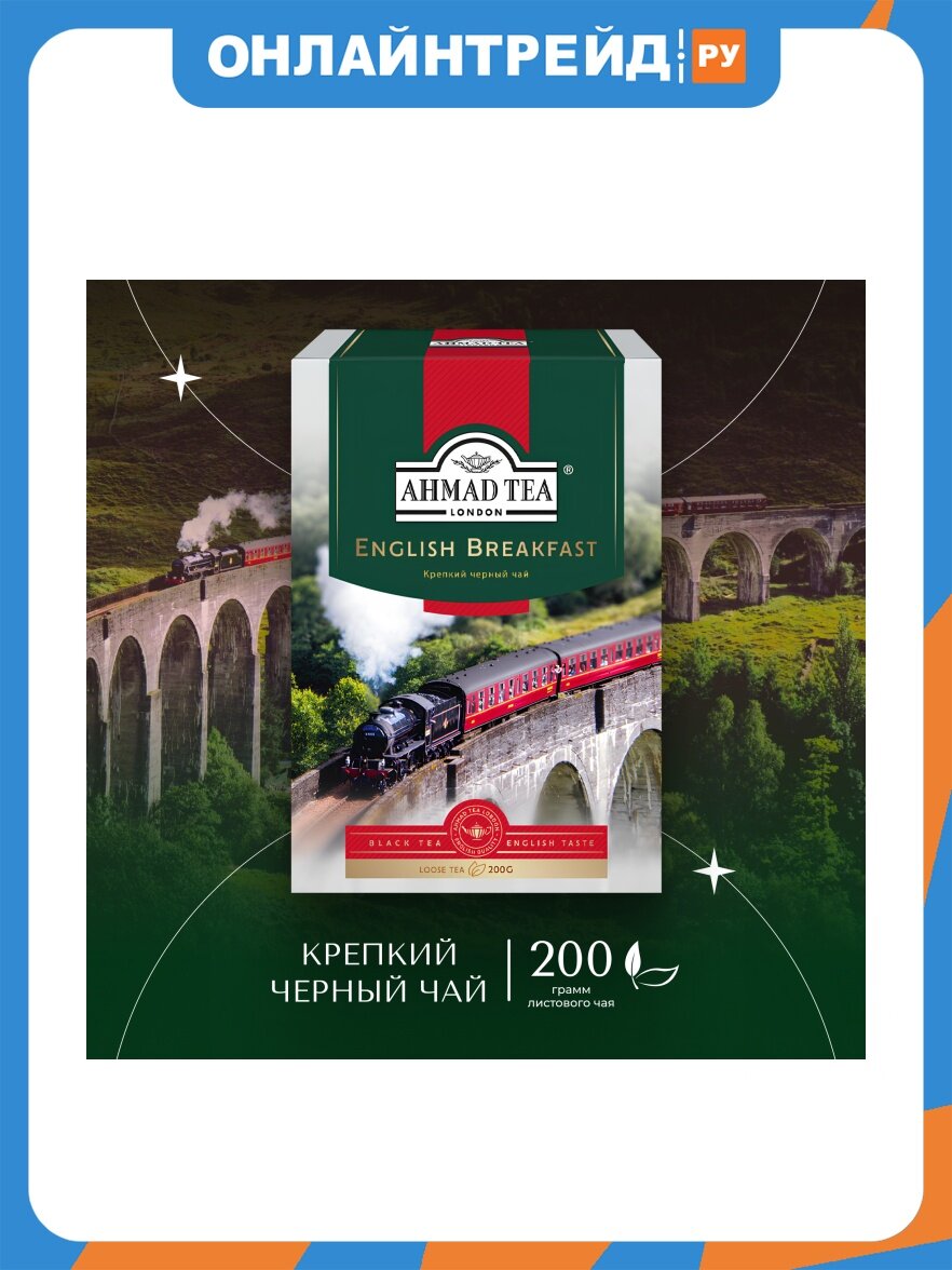 Чай черный Ahmad Tea Английский завтрак 200 г