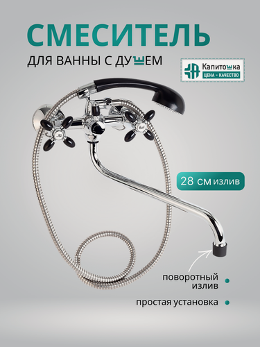 Изображение товара Смеситель для ванны с душем Капитошка, хромированный, двух-вентильный