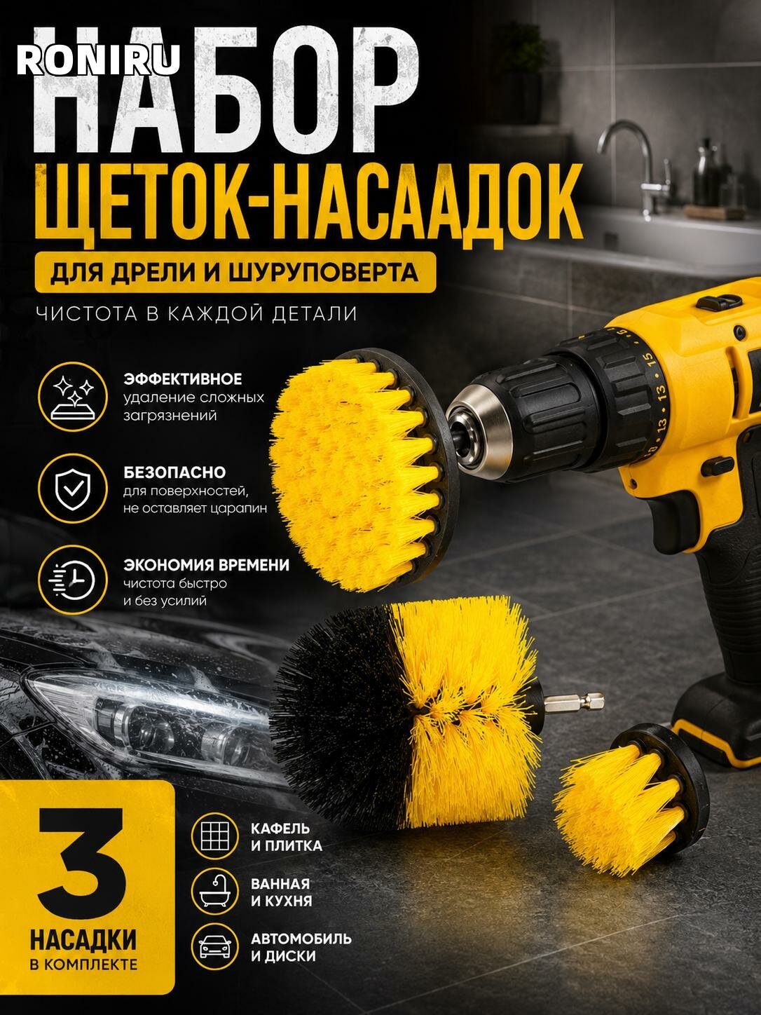 Набор щеток-насадок для дрели и шуруповерта — 3 формы для чистки кафеля, ванной, кухни и автомобиля, желтый.