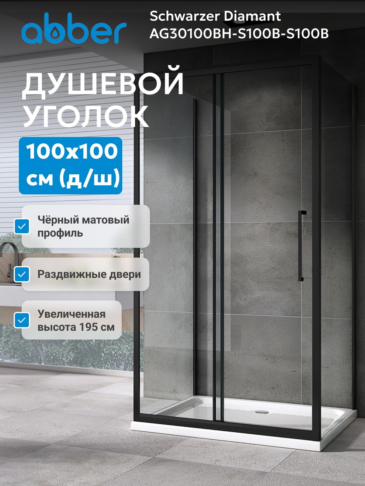 Душевой уголок ABBER Schwarzer Diamant AG30100BH-S100B-S100B 100x100
