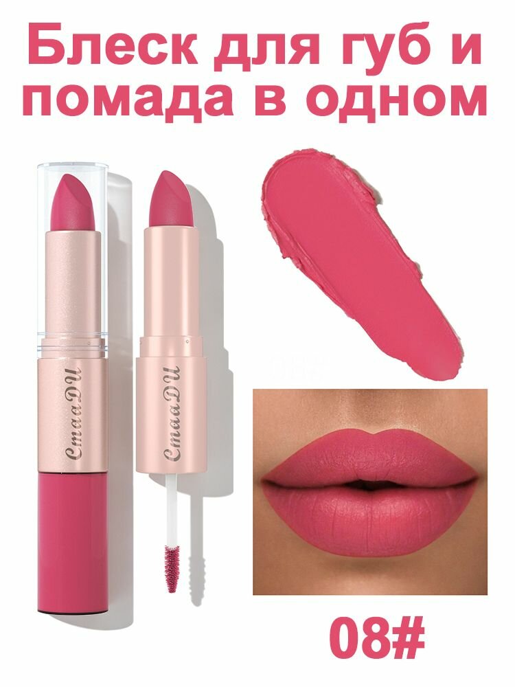 Губная помада и блеск для губ 2-в-1, компактная, элегантный эффект, 7г (08)