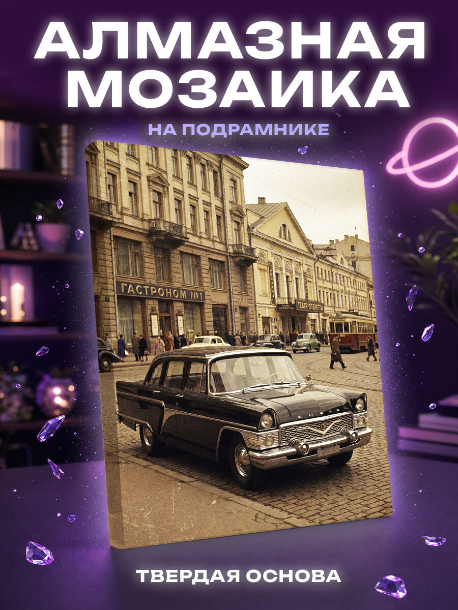 Алмазная мозаика Ретро авто