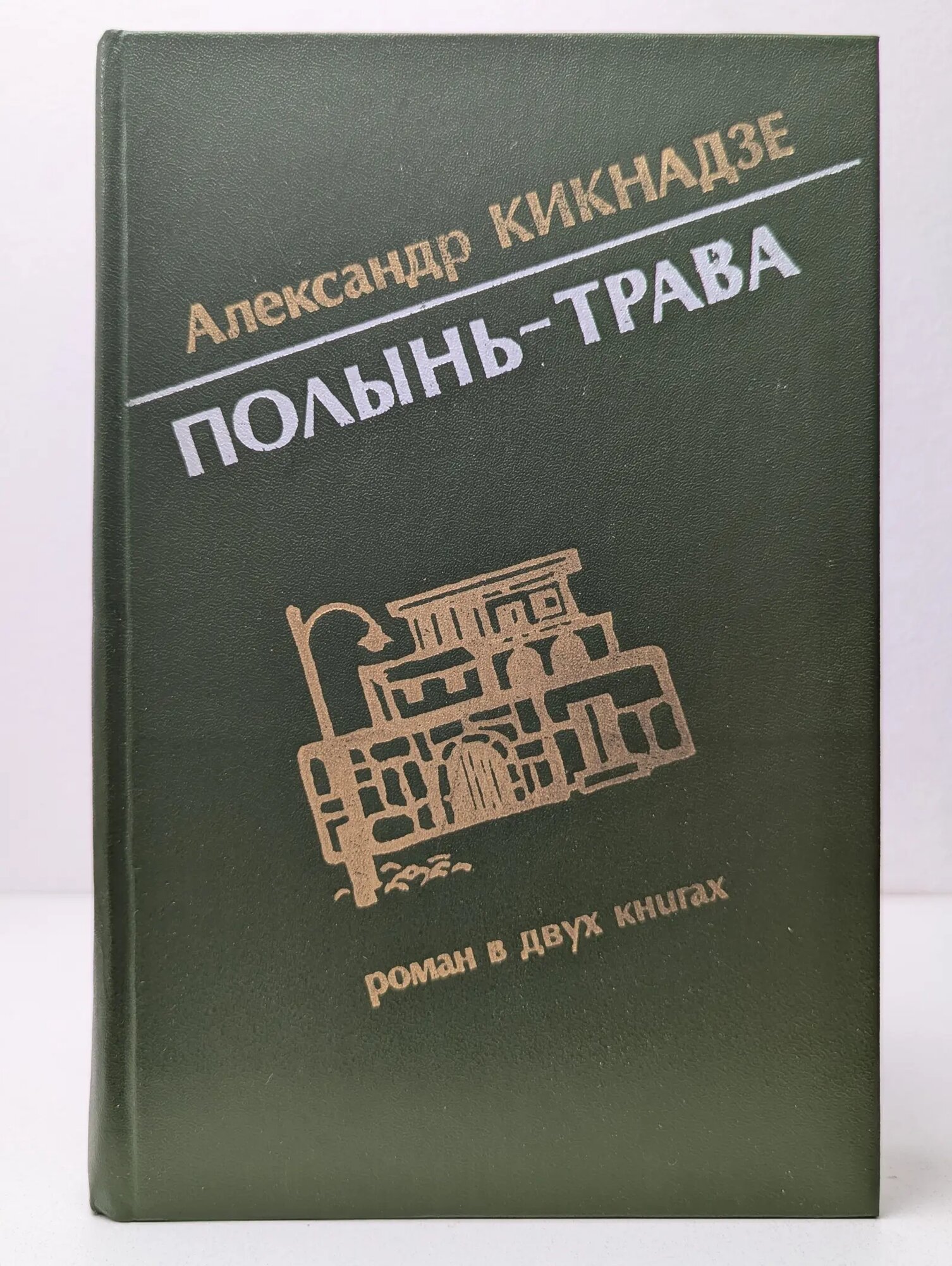 Полынь-трава Кикнадзе Александр Васильевич 1983