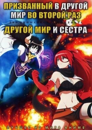 Призванный в другой мир во второй раз + Другой мир и сестра