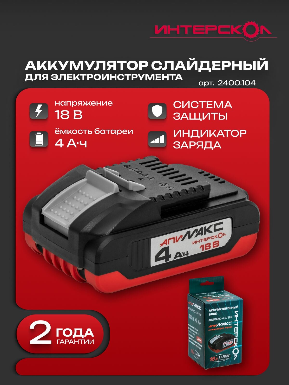 Аккумуляторный слайдерный блок ИНТЕРСКОЛ АПИМАКС-4,0/18И, Li-Ion, 18 В, 4 Ач (2400.104)