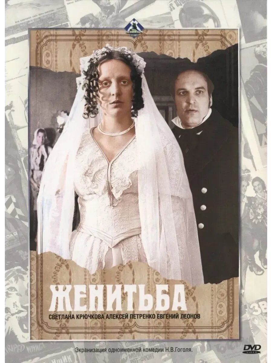 Женитьба (1977) (флешка)
