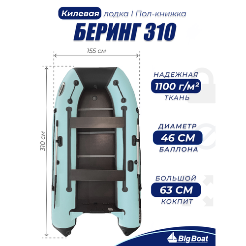 фото Надувная, под мотор, килевая лодка из пвх для рыбалки bering (беринг) 310к пол-книжка big boat