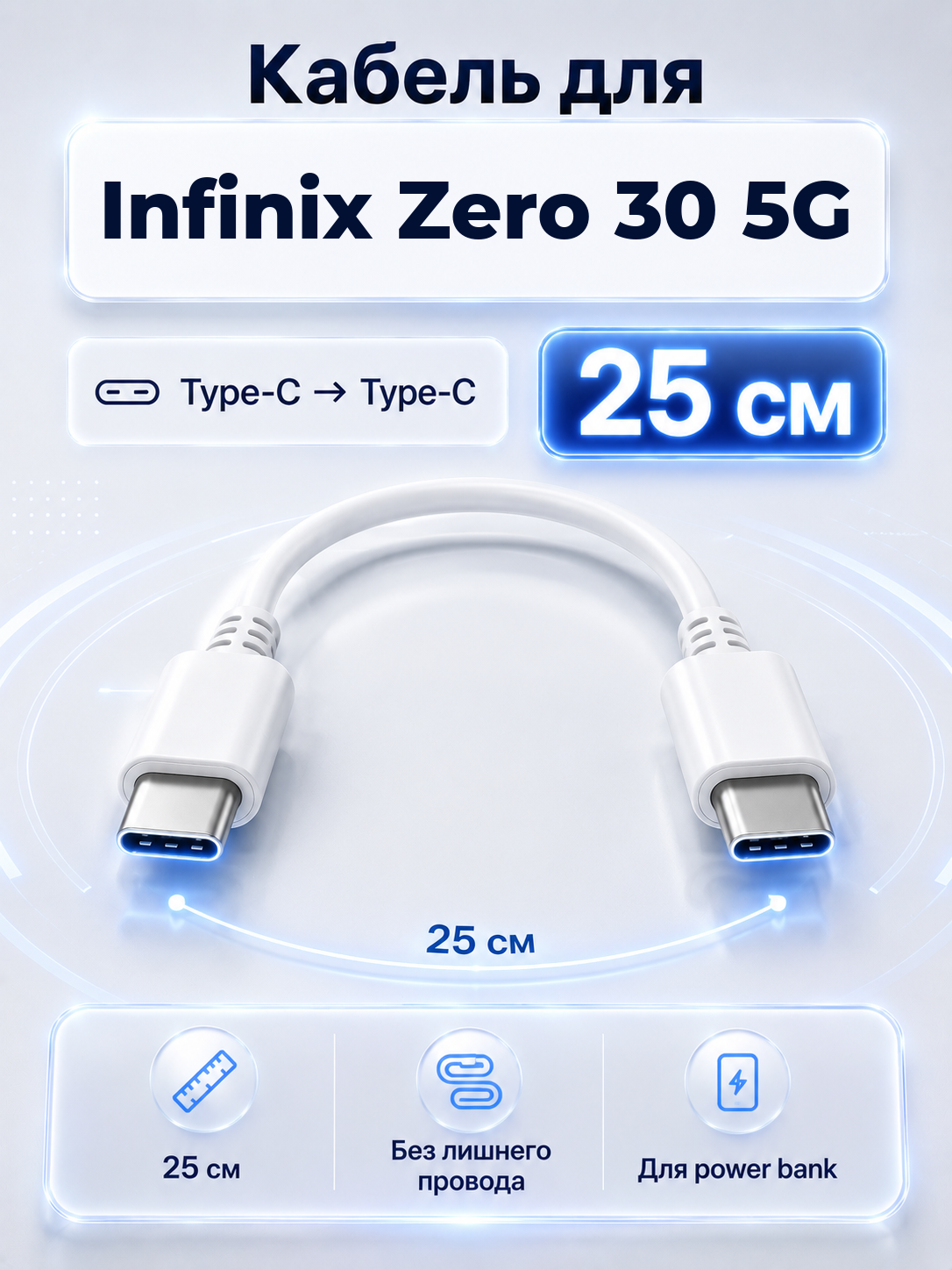 Короткий кабель для Infinix Zero 30 5G Type-C на Type-C, 25 см