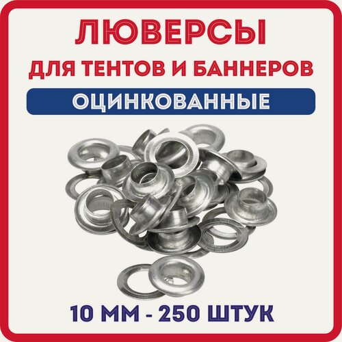 Изображение товара Люверсы для баннера/тента диаметр 10 мм, 250 шт