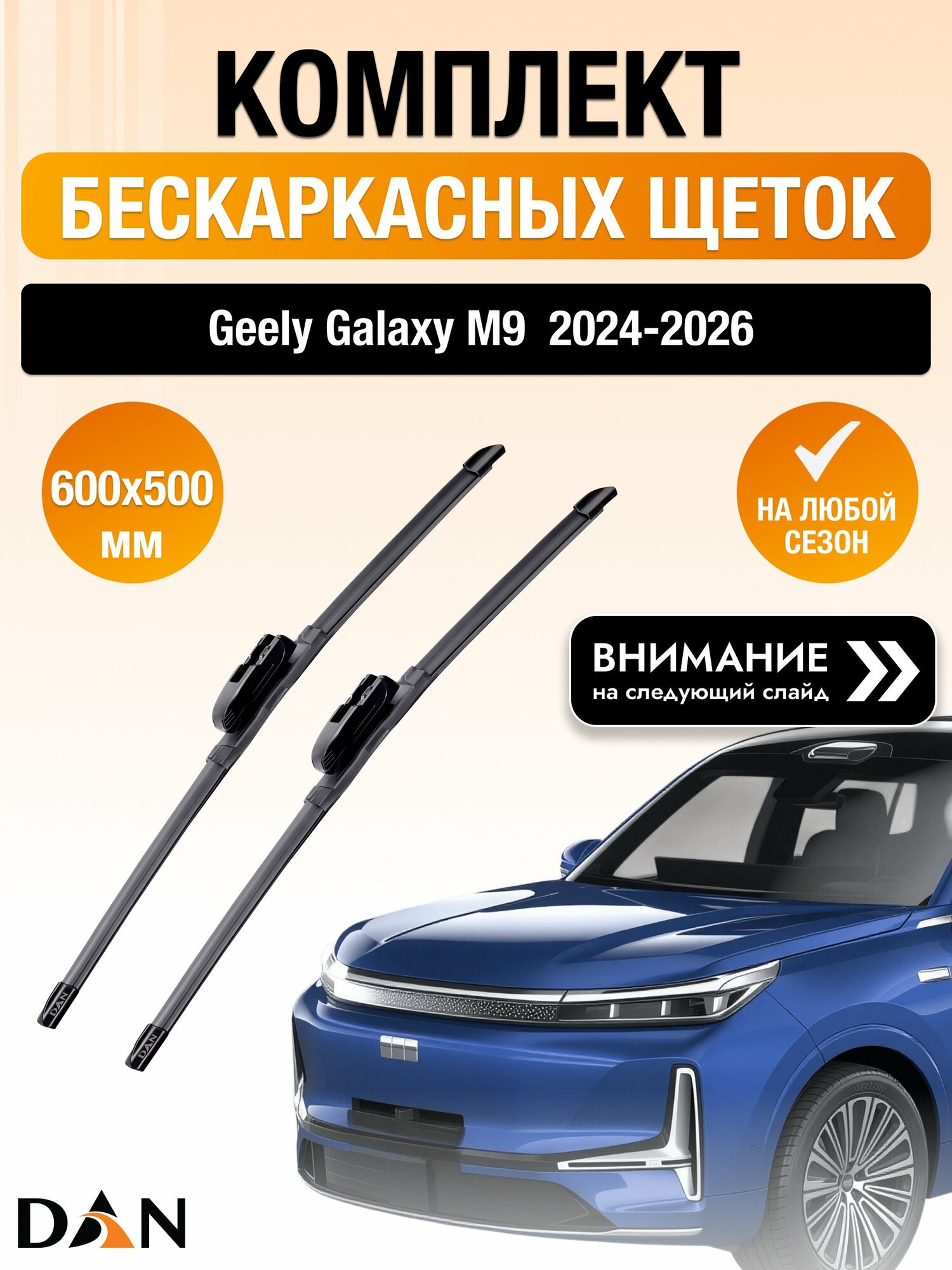 Дворники бескаркасные для Geely Galaxy M9 2024-2026 Комплект щеток стеклоочистителя 600x500 Джили Гэлакси М9