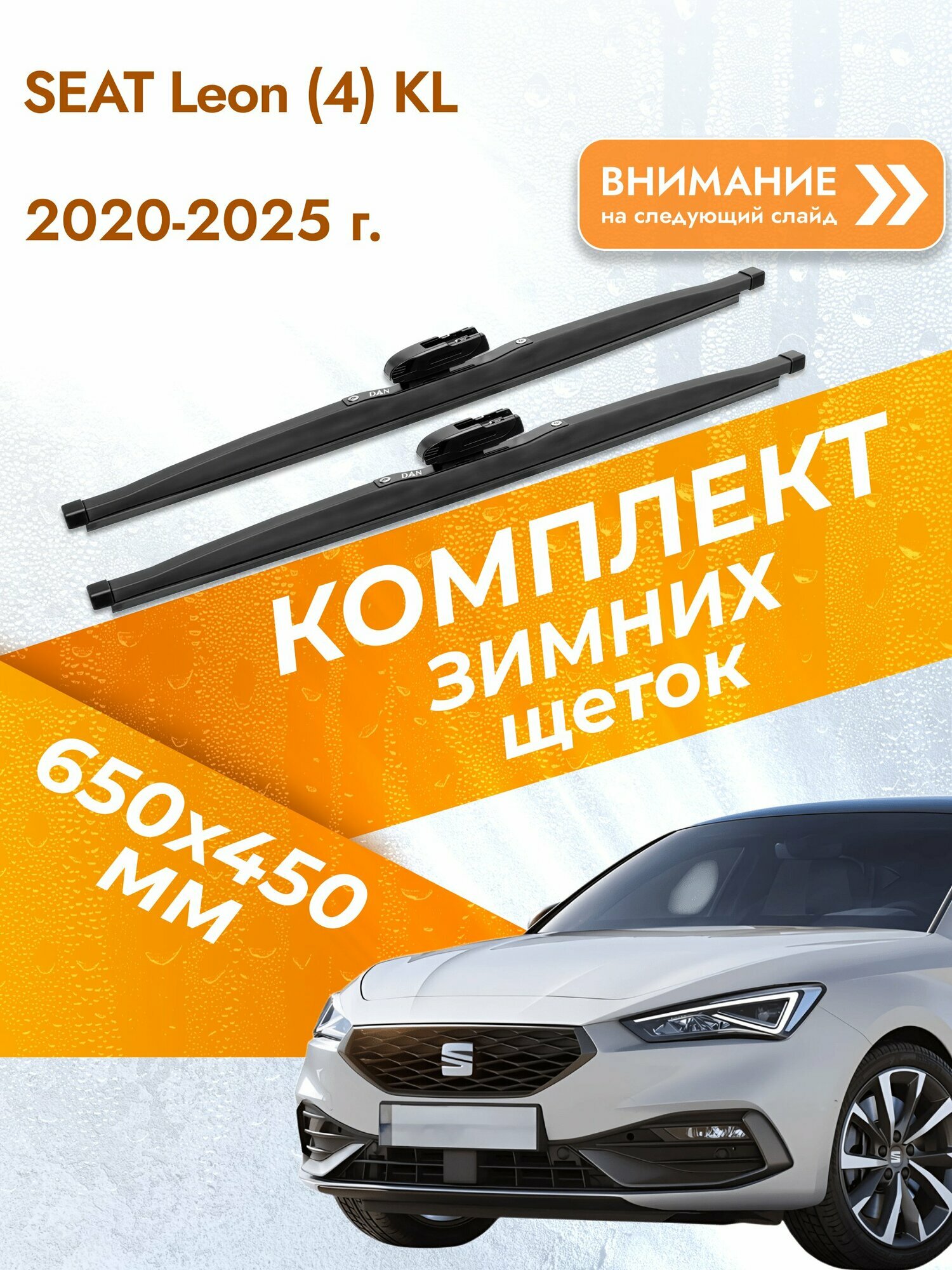 Дворники для SEAT Leon (4) KL / 2020-2025 / Комплект зимних щеток стеклоочистителя 650 450 мм Сеат Леон