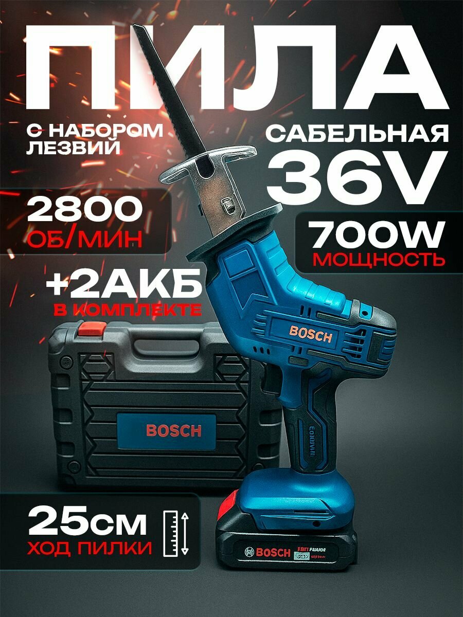 Сабельная пила аккумуляторная 36В
