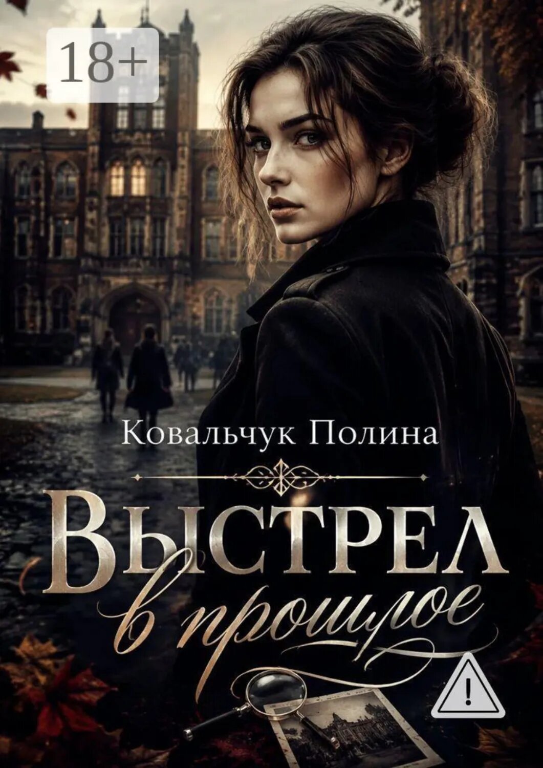 Выстрел в прошлое [Цифровая книга]