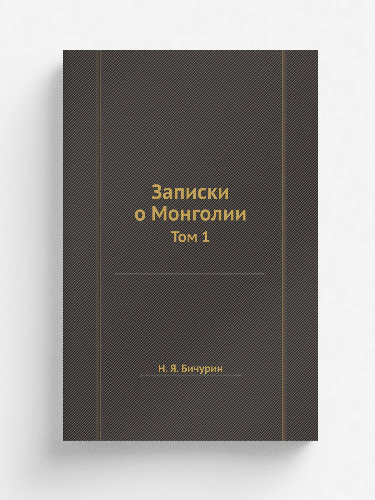 Записки о Монголии. Том 1