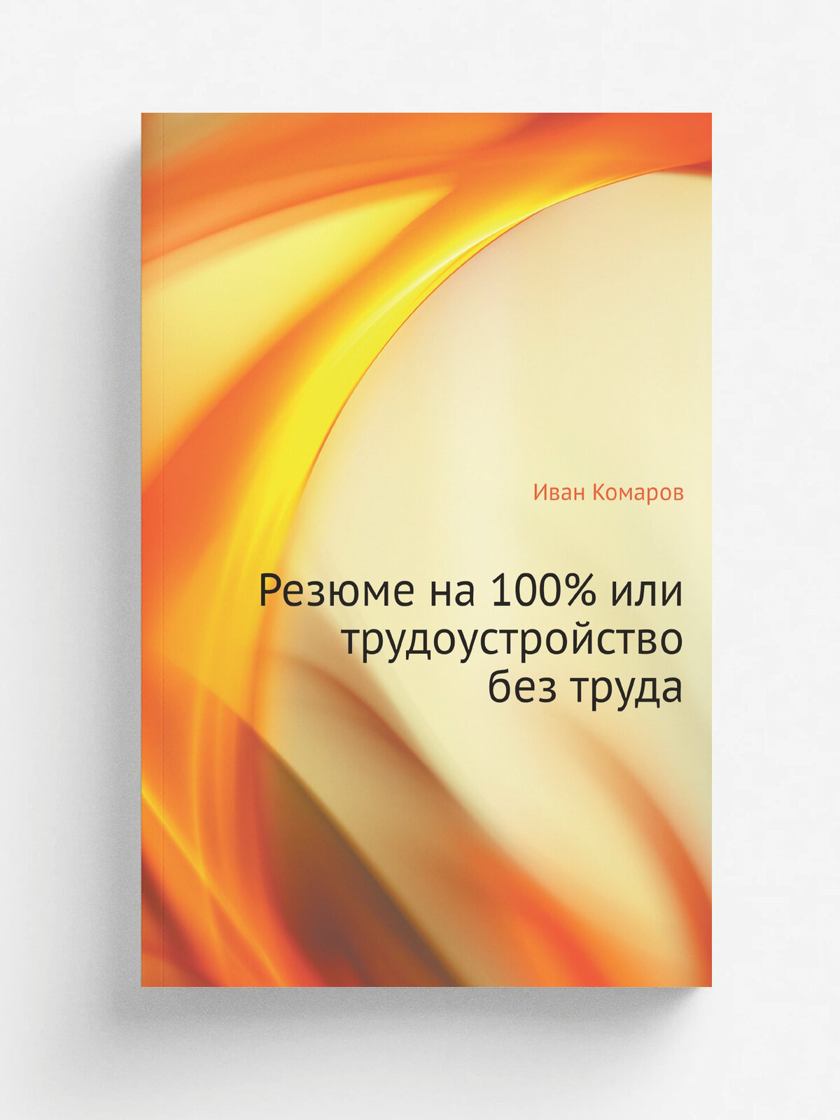 Резюме на 100% или трудоустройство без труда