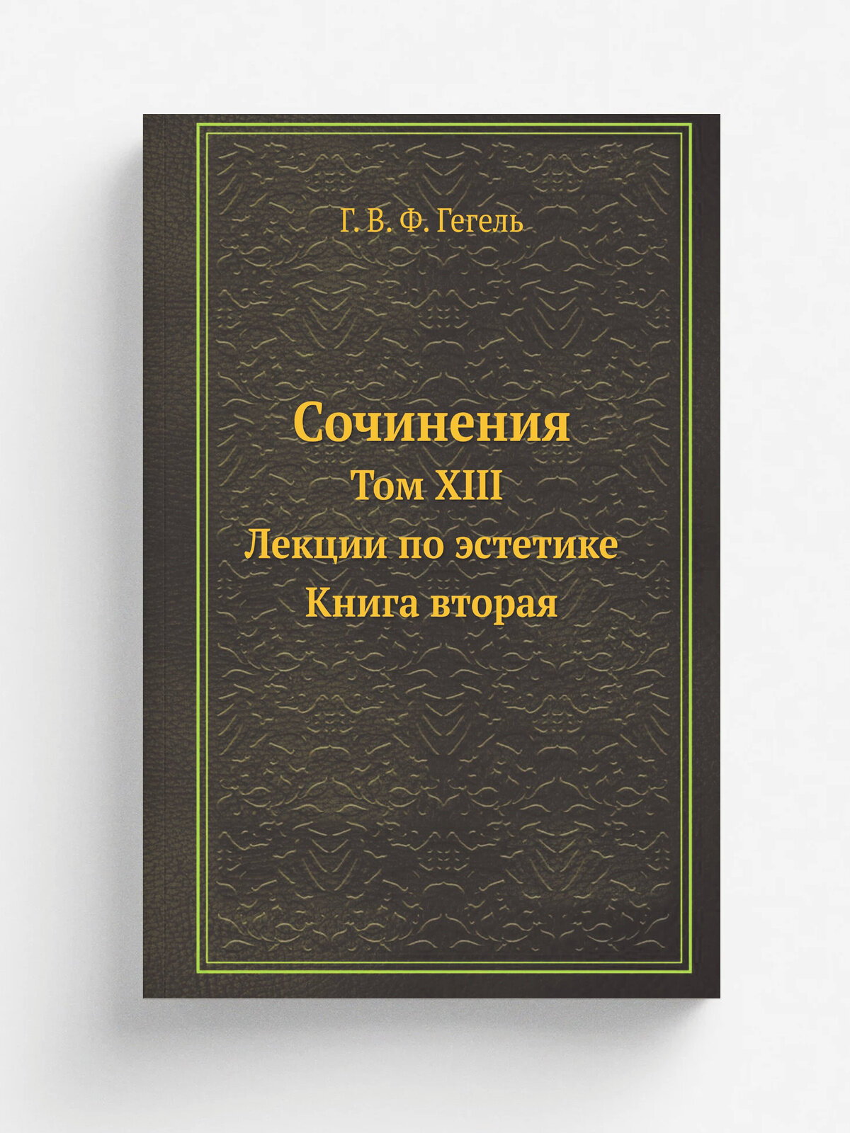 Сочинения. Том XIII. Лекции по эстетике. Книга вторая.