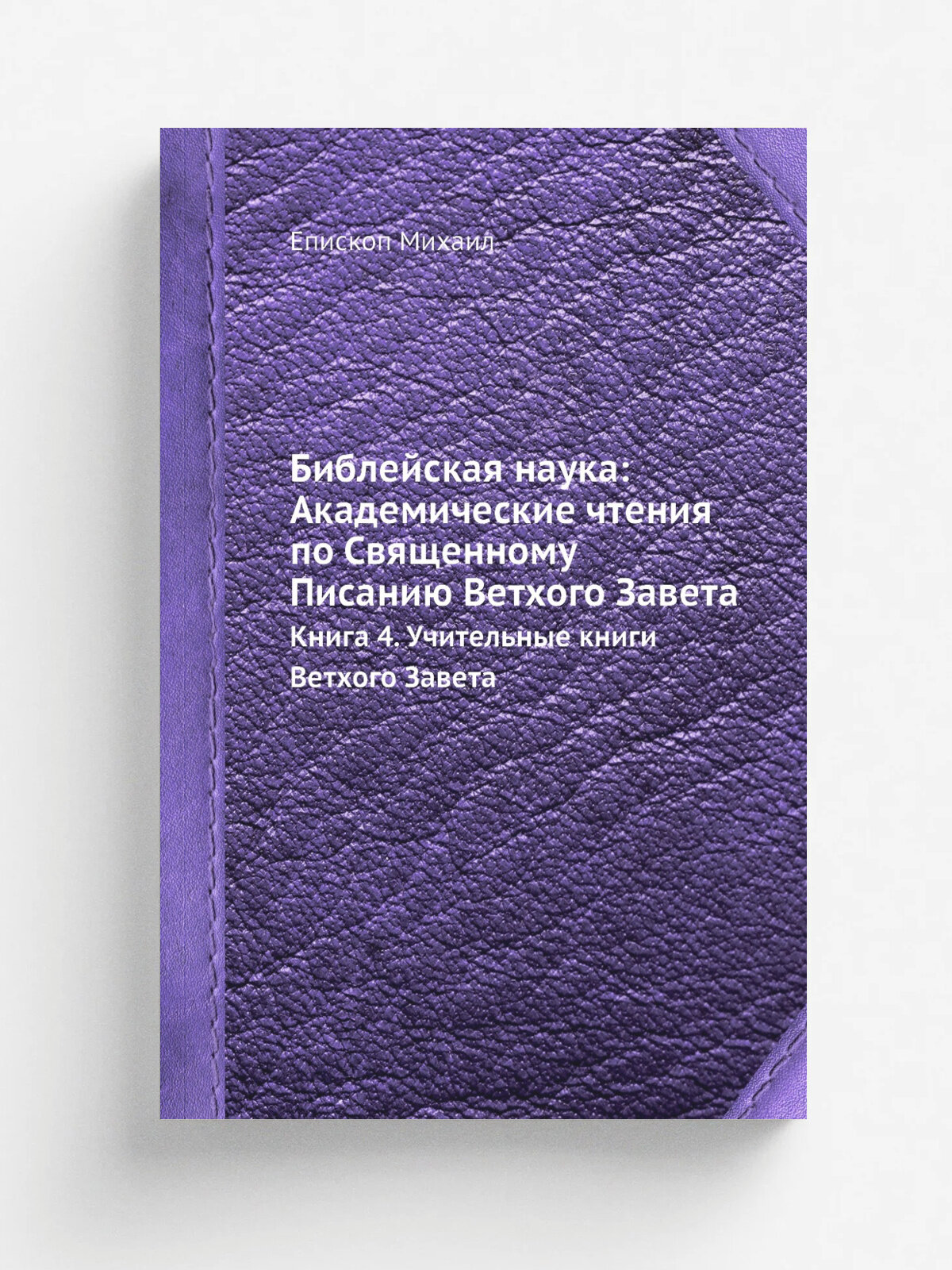 Библейская наука: Академические чтения по Священному Писанию Ветхого Завета. Книга 4. Учительные книги Ветхого Завета