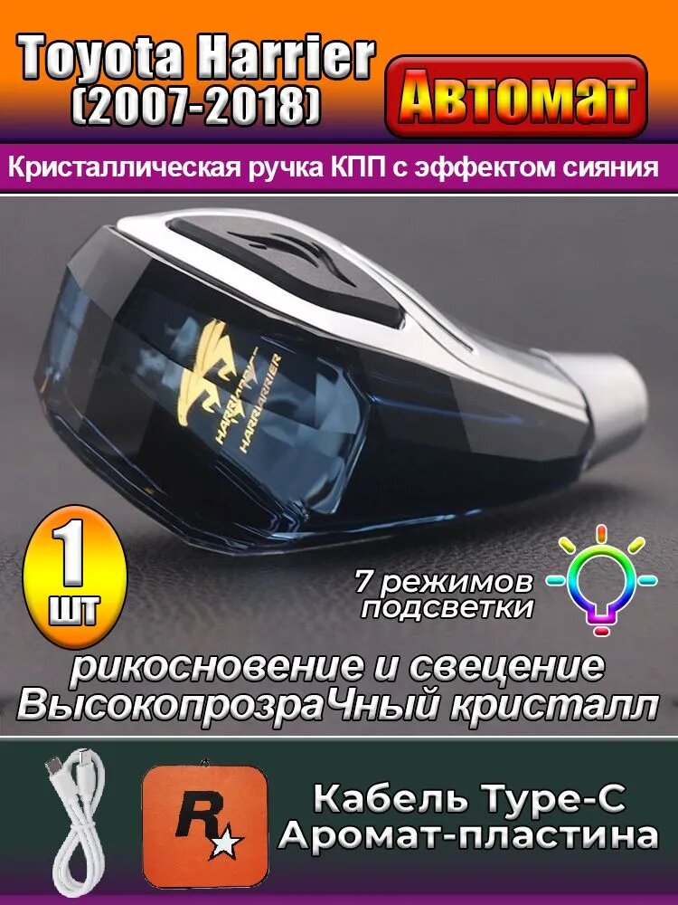 Подсвечиваемая хрустальная рукоятка переключения передач для автоматической коробки передач Toyota Harrier (2007-2018) , в