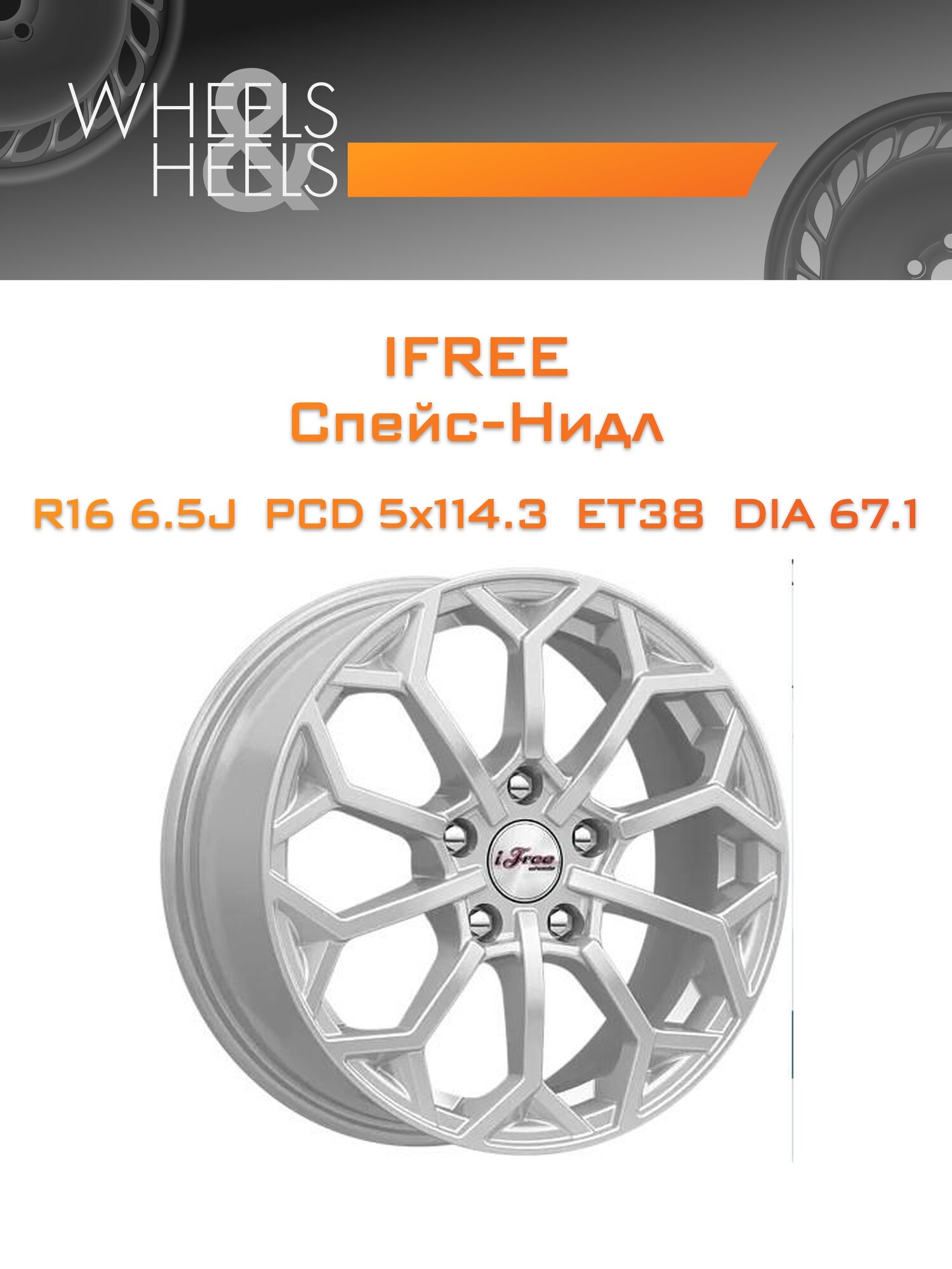 Диск автомобильный литой iFree Спейс-Нидл 16x6.5 5x114.3 et38 dia67.1 Серебристый