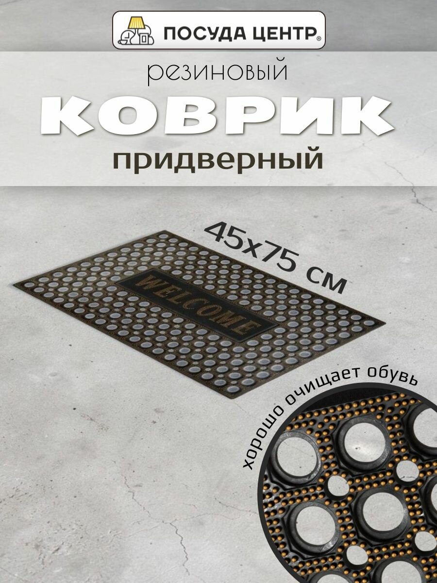 Коврик придверный резиновый перфорированный 45х75 см LUCKY грязесборный